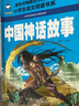 中国神话故事 彩图注音版 班主任推荐小学生一二三年级语文课外必读世界经典儿童文学名著童话故事书 实拍图