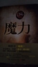 魔力（2020精装修订） 实拍图