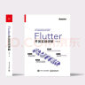 Flutter开发实战详解(博文视点出品) 实拍图