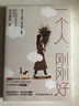一个人，刚刚好：你的独立能力，决定你的人生底气 实拍图