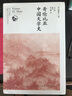 哥伦比亚中国文学史（全8卷）(2版）（绿杧文库001）文学 实拍图
