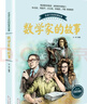 数学家的故事 课外阅读 暑期阅读 课外书儿童读物 课外读物 小学生读物 实拍图