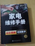 家电维修手册 自学 零基础 冰箱电视洗衣机空调维修教程 涵盖40种家电产品的基础知识及维修技能学习丛书 晒单实拍图