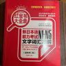 红宝书大全集 新日本语能力考试N1-N5文字词汇详解（超值白金版  最新修订版） 实拍图