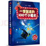 一学就会的100个小魔术：演示解说版(精装、彩色印刷、附同步演示和解说视频) 实拍图