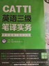 新版.CATTI英语三级笔译综合能力.考试指南+强化训练：全国翻译专业资格(水平)考试辅导丛书 实拍图