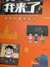 (赠送数学公式手账本)数学，我来了!（套装10册）：漫画数学，紧贴小学1-6年级教学大纲，学而思老师，奥数导师，数学教育研究者推荐阅读！ 实拍图