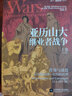 亚历山大继业者战争 : 全2卷 实拍图