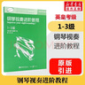 【新版包邮】钢琴视奏进阶教程1-3 4-6 7-8级  英皇钢琴考级辅导教材2025年适用 原版引进 视奏教材推荐钢琴书 1-3级 实拍图