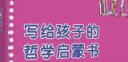 写给孩子的哲学启蒙书（7-8卷）2021版 实拍图