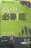 【高一必刷题】2026高中必刷题高一上册数学必修一2025下册数学必修二人教版A狂K重点新高考新教材语文英语物理化学生物政治历史地理课本同步练习册： 26历史必修上 人教版 实拍图