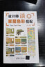 家居配色手册 装修颜色搭配 实用家装配色图册 装修设计效果图 家居住宅装饰软装设计 色彩搭配入门 实拍图
