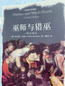 巫师与猎巫 一部全球史 实拍图