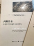 两种传承：社会科学中的定性与定量研究 实拍图