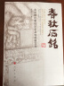 春秋石铭(北京栅栏墓地历史及现存碑文考) 晒单实拍图