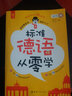 【自营】标准德语从零学：德语零起点轻松入门 实拍图