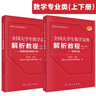 全国大学生数学竞赛解析教程（数学专业类）(上下册套装) 实拍图