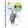 黄大年：给地球做CT检查的科学家（中华先锋人物故事汇）(中国环境标志产品 绿色印刷) 儿童年货节送礼 实拍图