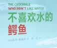 不喜欢水的鳄鱼(精)  实拍图