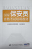 正版 国家保安员资格考试培训教材/ 保安员教材书 公安部治安管理局编写 中国劳动社会保障出版社 保安 实拍图