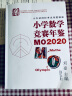 小学数学竞赛年鉴：MO2020 实拍图