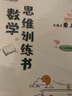 数学思维训练书 刘嘉森 一二三四五六年级应用题计算题强化训练逻辑思维练习 49天小学霸系列数学思维训练书 让孩子爱上数学 实拍图