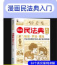 【包邮现货】民法典漫画版 漫画民法典入门 新版每天学点法律常识第3版 身边的法律常识手册 漫画 生活普法宣传漫画 法律初学者入门书 民法典儿童版 给孩子的第一本法律启蒙书 80%选【5册】民法典+心理 实拍图