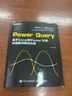 Power Query：基于Excel 和 Power BI的M函数详解及应用(博文视点出品) 实拍图