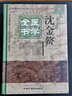 沈金鳌医学全书 (第二2版）（明清名医全书大成）田思胜 中国中医药出版社沈氏医书杂病源流犀烛幼科释迷妇科玉尺书 实拍图