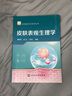 化妆品科学与技术丛书：皮肤表观生理学（化妆品人的皮肤生理知识手册） 实拍图