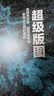 超级版图 全球供应链、超级城市与新商业文明的崛起 帕拉格·康纳（Parag Khanna） 中信出版社 实拍图