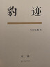 豹迹：与记忆有关 巫鸿著 美术史家、艺评家、策展人巫鸿先生散文集 实拍图