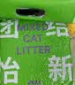 ZEZE猫砂混合猫砂除臭豆腐膨润土除臭因子吸附净味猫沙 2.5kg*4包 混合猫砂共10KG 实拍图