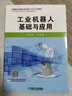 工业机器人基础与应用 实拍图