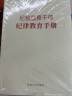 2023新书纪检监察干部纪律教育手册 中国方正出版社 党风廉政建设工作年轻党员廉洁从政读本反腐倡廉文化读物书籍 实拍图