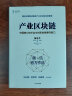 产业区块链 汤道生 著 马化腾作序力荐 中信出版社图书 实拍图