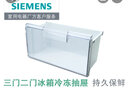 博世西门子（SIEMENS） 博世两门双门三门冰箱配件冷冻室抽屉 原厂配件 两三门冰箱冷冻抽屉236247 实拍图