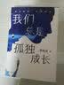 我们总是孤独成长（李尚龙全新作品，京东专享手写寄语印签卡片） 实拍图