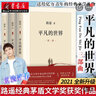 2021新版平凡的世界全三册正版原著路遥著茅盾文学奖作品学生课外文学小说励志书籍湖北新华书店正版书籍 实拍图