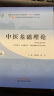 中医基础理论 郑洪新 杨柱 新世纪第五5版全国中医药行业高等教育十四五规划教材第十一版中国中医药出版社 书籍 实拍图