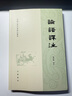 【旧版】论语译注（繁体横排） 实拍图
