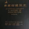 弗莱彻建筑史（原书第20版） 丹·克鲁克香克 建筑通史 建筑学教材 建筑学参考书 实拍图