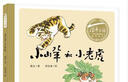 百年百部图画书系：小山羊和小老虎 朗朗上口的童谣故事（水墨画）(中国环境标志产品 绿色印刷) 实拍图