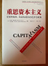 重思资本主义 实现持续性、包容性增长的经济与政策 迈克尔·雅各布斯 等 中信出版社 晒单实拍图