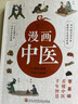漫画中医（全彩版）让你一看就懂 一学就会的中医常识 国宝级老中医瞿岳云教授亲自执笔 钱学森盛赞 中央保健组专家孙光荣、湖南中医药大学教授彭坚、刘建和鼎力推荐！  京东618活动 实拍图