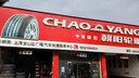 朝阳（ChaoYang）轮胎 乘用车轿车胎 A107系列 节油舒适型 215/55R17 98W 实拍图