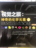 【包邮】【樊登推荐】视觉之旅：神奇的化学元素2（彩色典藏版） 异步图书出品 实拍图