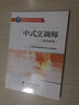 中式烹调师（基本素质）--国家基本职业培训包教程 实拍图