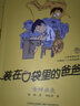 装在口袋里的爸爸：不会笑的插班生（经典版） 实拍图