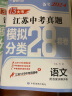 【科目自选】备考2024年江苏省十三市中考试卷13大市中考真题卷模拟中考模拟试题汇编2023江苏十三大市中考卷2024江苏中考真题卷分类初中试卷 江苏13大市中考卷 【备考2024】语文 实拍图